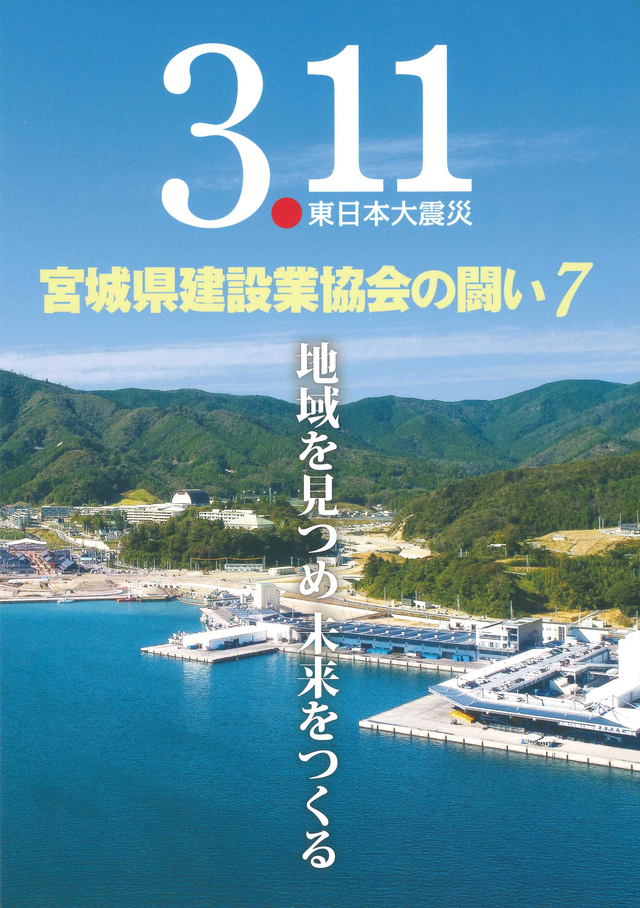 宮城県建設業協会の闘い7