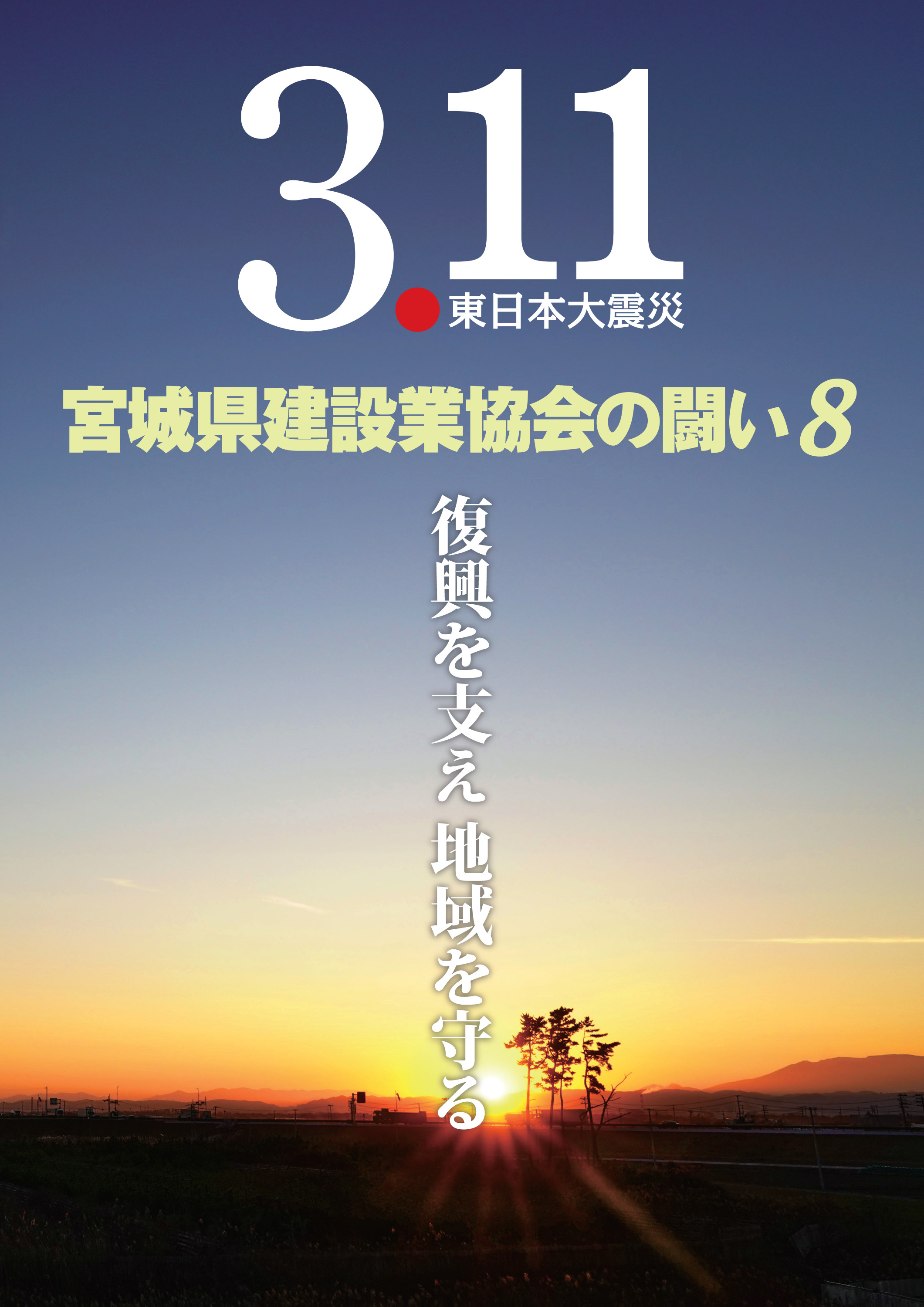 宮城県建設業協会の闘い8