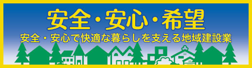 安全・安心・希望　安全・安心で快適な暮らしを支える地域建設業