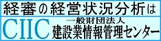 一般財団法人建設業情報管理センター