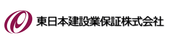 東日本建設業保証株式会社