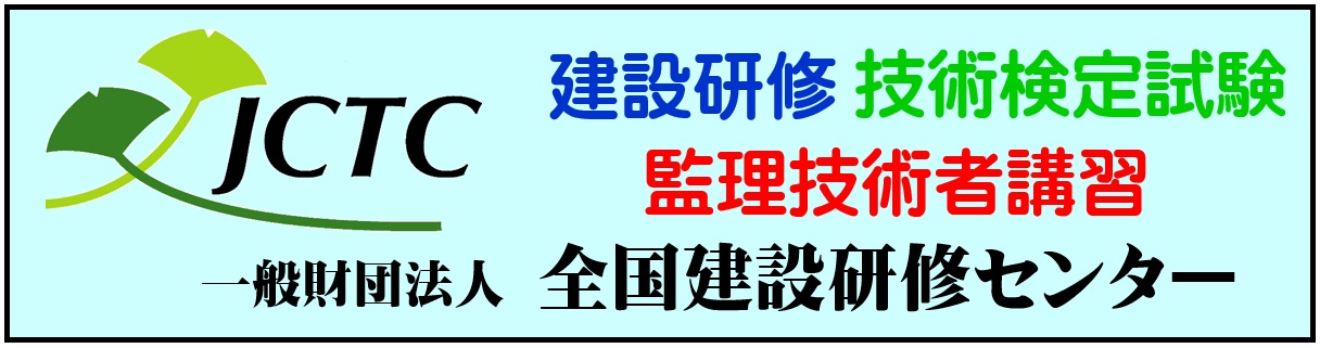 一般財団法人全国建設研修センター