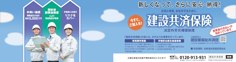 建設共済保険（法定外労災補償制度）