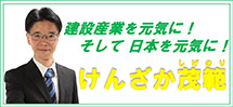 けんざか茂範