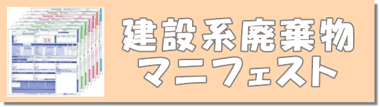 建設系廃棄物マニフェスト