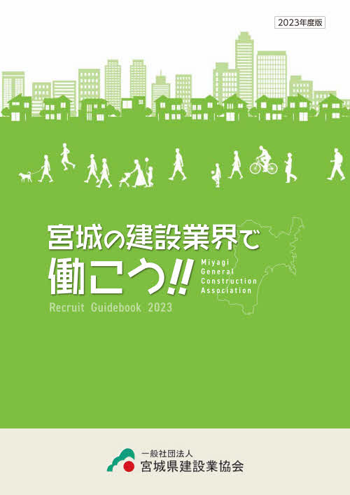 宮城の建設業階で働こう!!2023