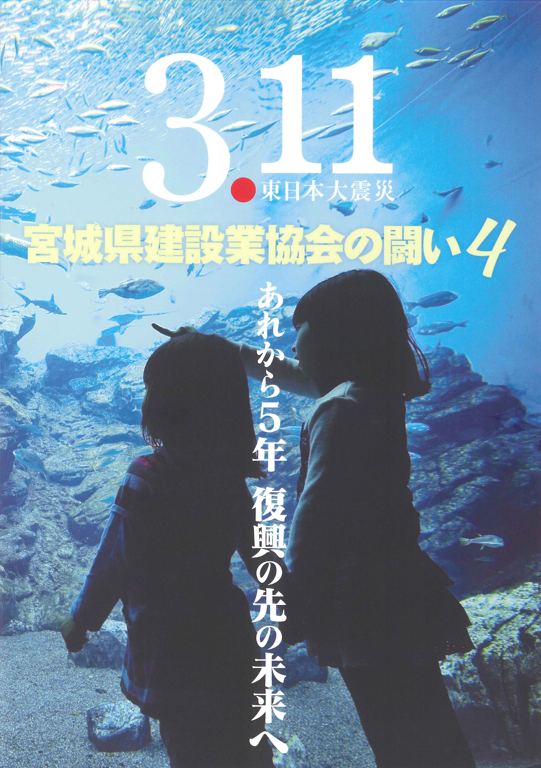 宮城県建設業協会の闘い4