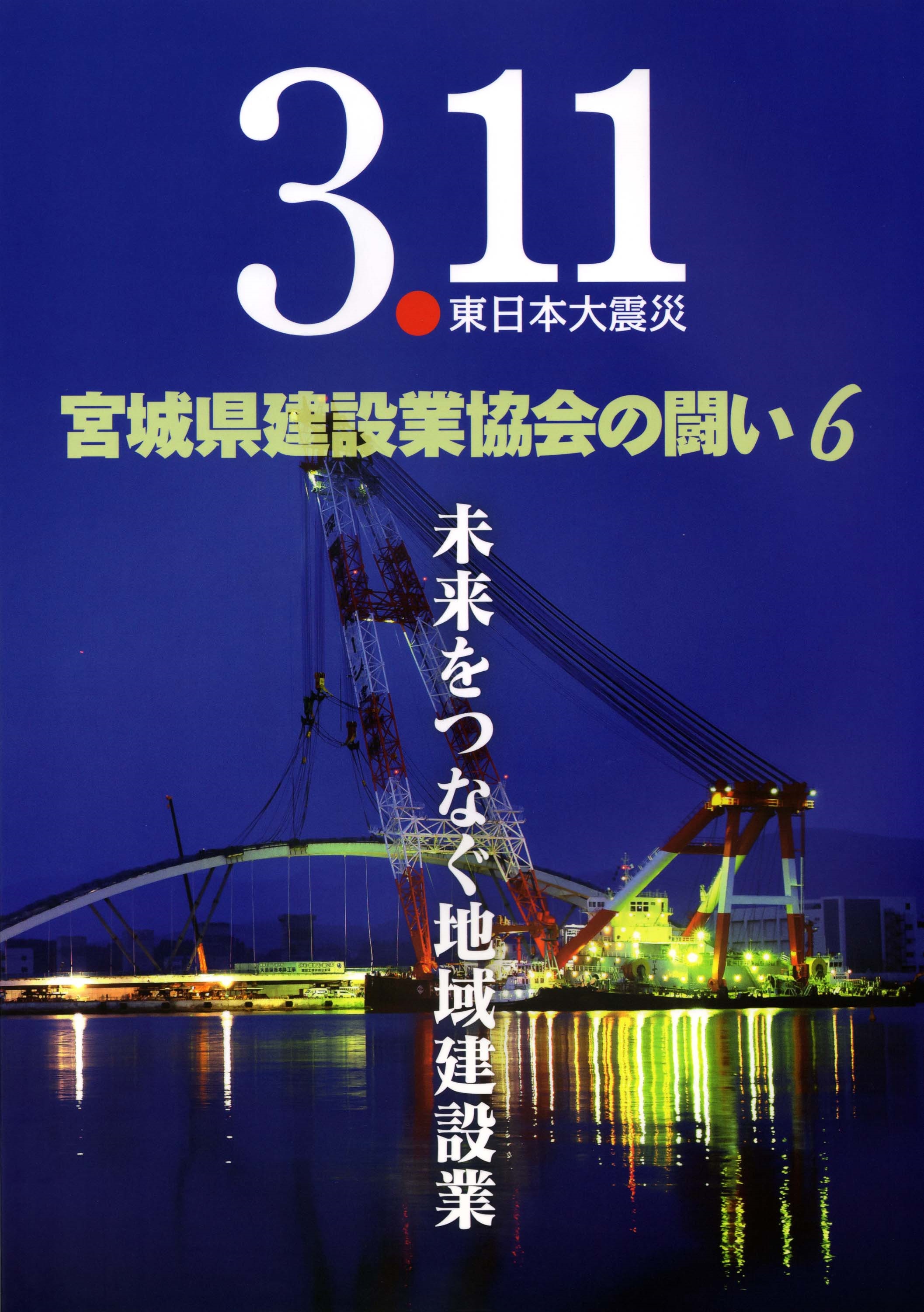 宮城県建設業協会の闘い6