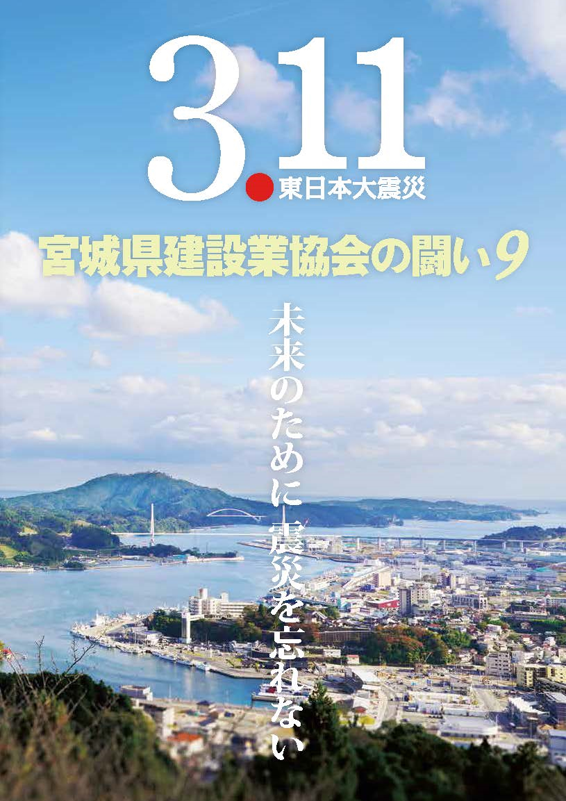 宮城県建設業協会の闘い9