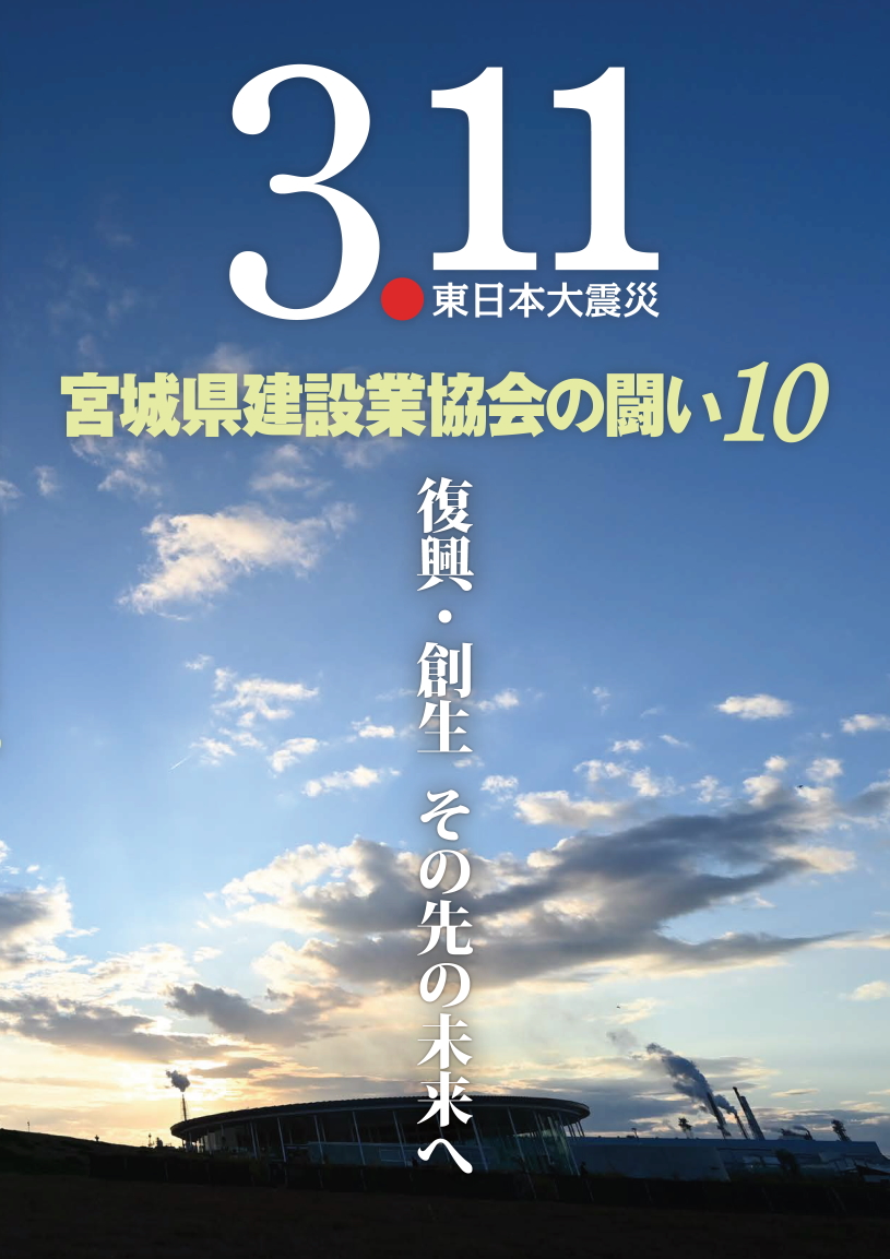 宮城県建設業協会の闘い10