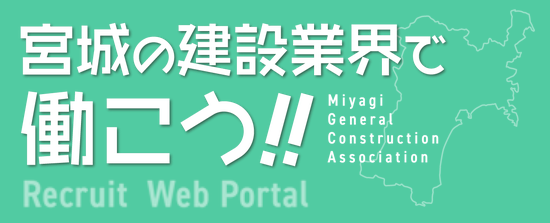 宮城の建設業界で働こう‼