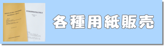 各種用紙販売